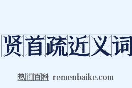 贤首疏近义词是什么意思的图片